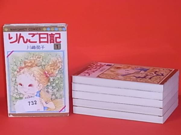 ♪りんご日記 1～6巻(完) 川崎苑子 初版 732 少女 本、雑誌 【公式通販】
