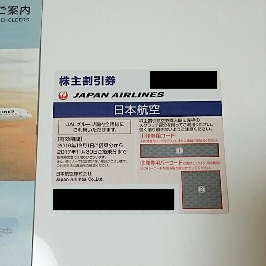 JAL 日本航空 株主優待券 1～4枚セット 期限2017年11月30日