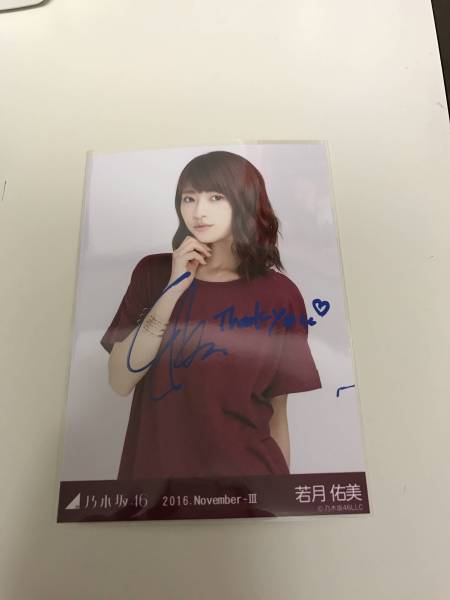 乃木坂46 - 2026年最新若月佑美 メルカリ サインの人気アイテム 直筆