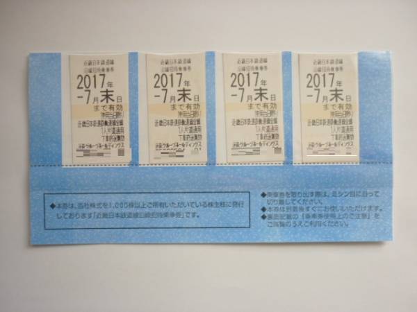 近鉄 株主招待乗車券 ４枚セット　H２９．７月末迄有効　⑥