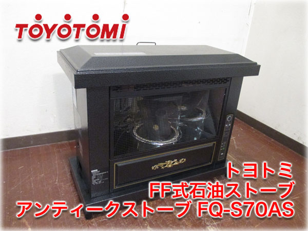 トヨトミ FF式石油ストーブ アンティークストーブ FQ-S70AS 7kW