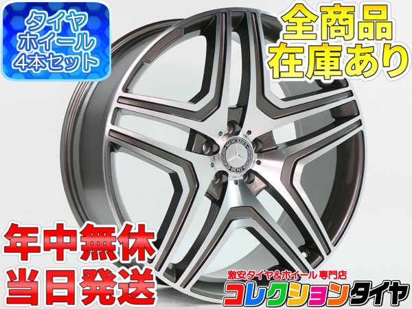 売切り!新品4本 ベンツ タイヤ付 ML W164 BK206