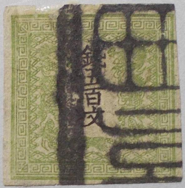 文化遺産オンライン 竜切手(500文) 竜文切手48文』日本郵便切手商協同