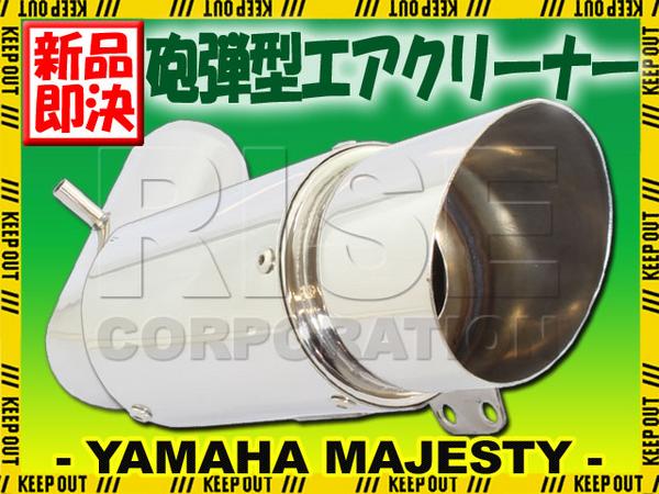 マジェスティC カスタムパワーフィルター カチ上げタイプ sg03j