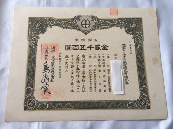 株券 金五百圓 戦時中 昭和十九年 日本重鑛株式会社 日大貯蓄銀行印有 