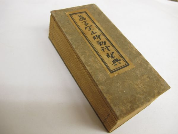 真言宗三時勤行聖典」昭39 1帖｜真言宗 高野山 弘法大師 和本 【公式通販】