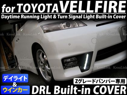 ヴェルファイア LED デイライト付 フォグランプ カバー _59480/