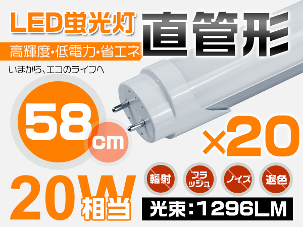 SMDチップ PL保険 PL保険 直管型 LED蛍光灯 58cm昼光色 20本 s