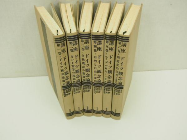 講座ドイツ観念論 全6巻セット ○0.14 弘文堂 【講座 ドイツ観念論 全6