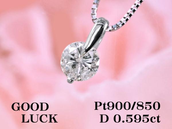 1円～最落無 天然一粒ダイヤ 0.595，H，I-2，GOOD，プラチナDネック