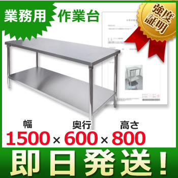 キズあり即納 業務用 ステンレス 作業台 1500×600×800 店舗用品 事務