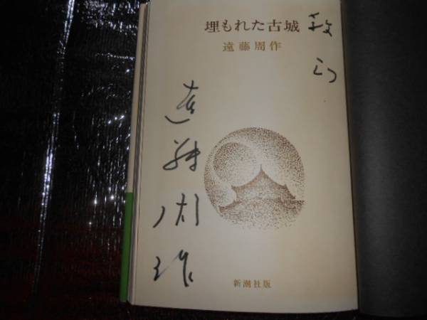 遠藤周作 値下[ダブル受賞！初版]海と毒薬 新潮社文学賞！毎日 サイン