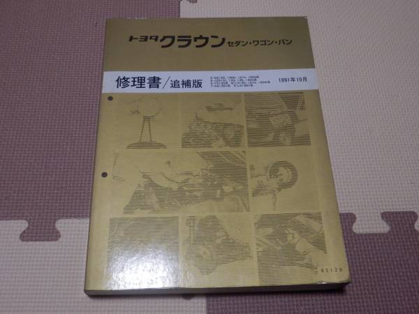 トヨタクラウン130系修理書 Yahoo!オークション - トヨタ クラウン