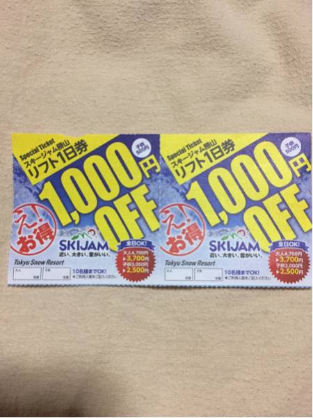 送料込！スキージャム勝山リフト1日券1000円OFFチケット_1