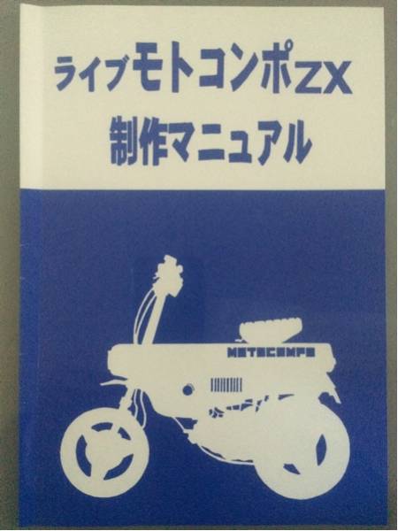 レア商品 ホンダ モトコンポ サービスマニュアル ライブモトコンポZX製作マニュアル ホンダ(HONDA) モトコンポ⁄NCZ50