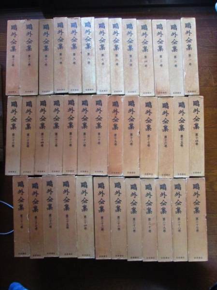 ■鴎外全集 森鴎外 全巻38冊セット 岩波書店 昭和46年第2回配本