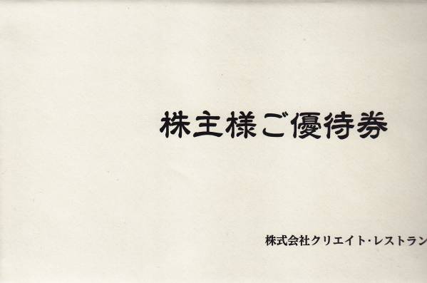 最新・クリエイトレストランツＨＤ株主優待券 15000円分 5/31迄