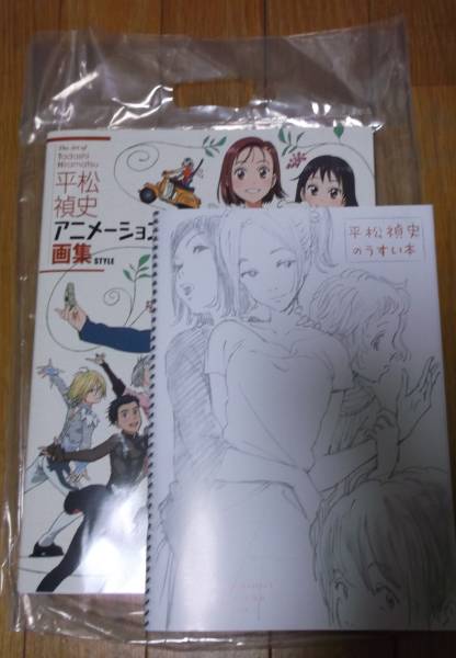 平松禎史　アニメーション画集＋うすい本（特典） C91 平松禎史アニメーション画集+うすい本 特典 アニメスタイルc