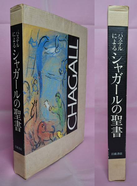 画集 パステルによるシャガールの聖書 岩波書店 二重函入り 【公式通販】