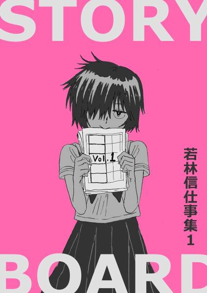 C91 アニメ風来坊 若林信仕事集1 謎の彼女X 絵コンテ集 コミケ