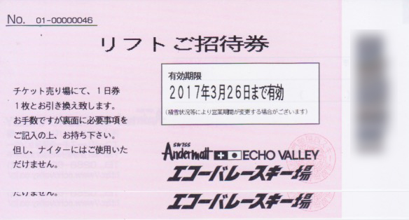 めいほうスキー場MEIHO 2025-26 大人リフト1日招待券 エコー めいほうスキー場MEIHO 2025-26 大人リフト1日招待券 エコー