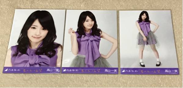 乃木坂46 高山一実 君の名は希望 生写真 コンプ
