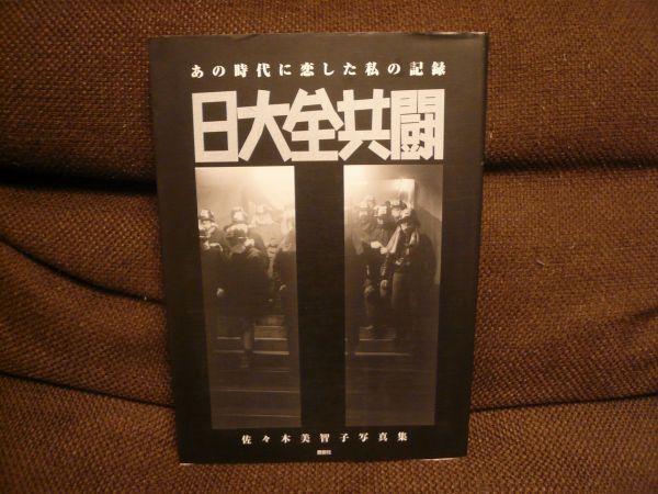 T貴重文献★日本全共闘　佐々木美智子写真集★全共闘運動記録