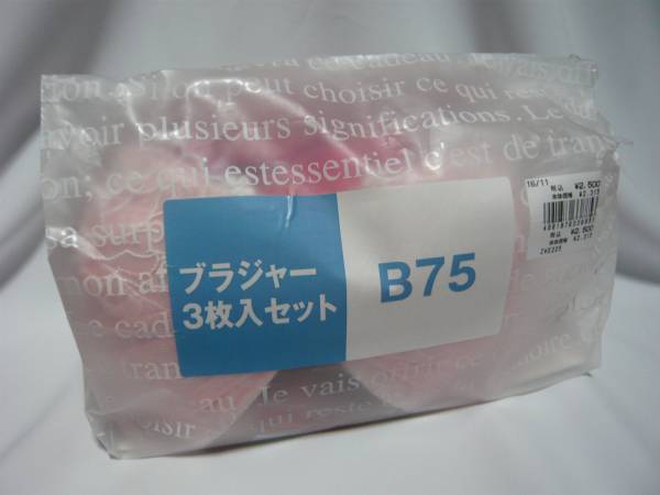 新品未開封★ワコール 2017年福袋★ブラジャー 3枚入★B75