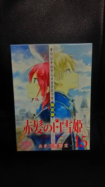 赤髪の白雪姫15巻DVD付き限定版 あきづき空太