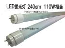 200000本の販売実績■LED蛍光灯■240cm■110W相当G13/R17