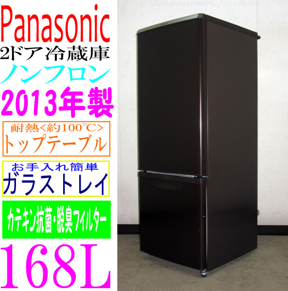 Panasonic 2013年製☆Panasonic☆自炊派にもおすすめ☆168L冷蔵庫(6R93818)