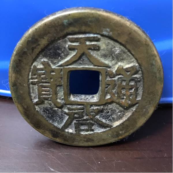 ☆中国古銭 天啓通寶☆ 天啓通宝 【公式通販】