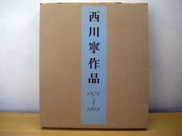 H[西川寧作品 1976～1989]二玄社 ゆうパック80サイズ