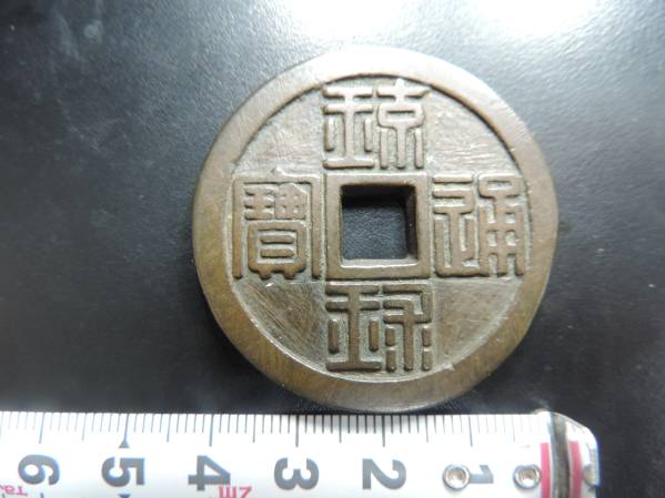 琉球通宝 古銭 穴銭 琉球通寶 | 當百 地方銭 2026年最新Yahoo