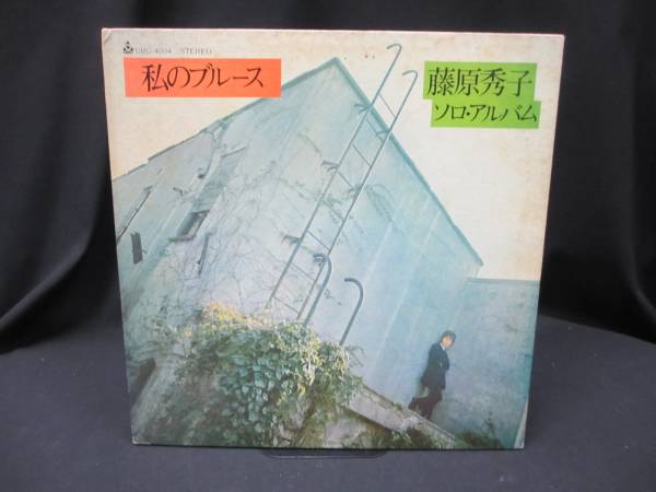 LP☆藤原秀子 ソロアルバム 【私のブルース】 五つの赤い風船 私の