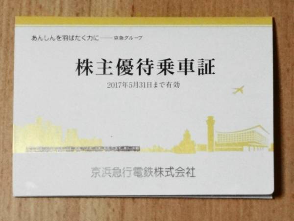 京浜急行電鉄 株主優待乗車証 50枚セット 2026年5月31日