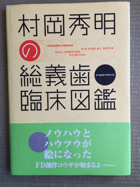 □村岡秀明の総義歯臨床図鑑□