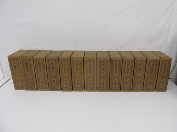 大漢和辞典 縮寫版 全13巻セット 大修館書店 ○1.03 大修館書店 【大漢和辞典 全13巻揃 縮写版】 1974年