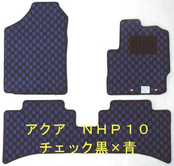 トヨタ アクア NHP10 NHP10H AQUA 送込 トヨタ アクア NHP10 専用新品 フロアマット チェック 6色 フロアマット ブラック