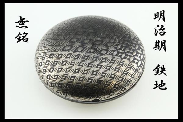 【腰堤　鉄地　明治期　銀象嵌入饅頭根付　無銘】