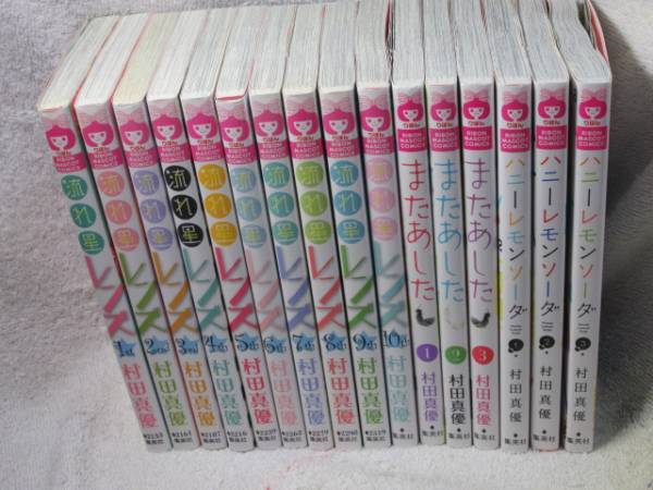 流れ星レンズ、またあした、ハニーレモンソーダなど村田真優16冊