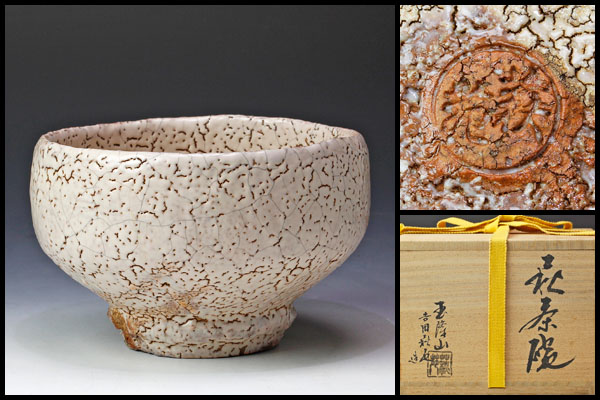古美味】玉隆山窯 吉田萩苑造 萩茶碗 茶道具 保証品 E1pM 【公式通販】