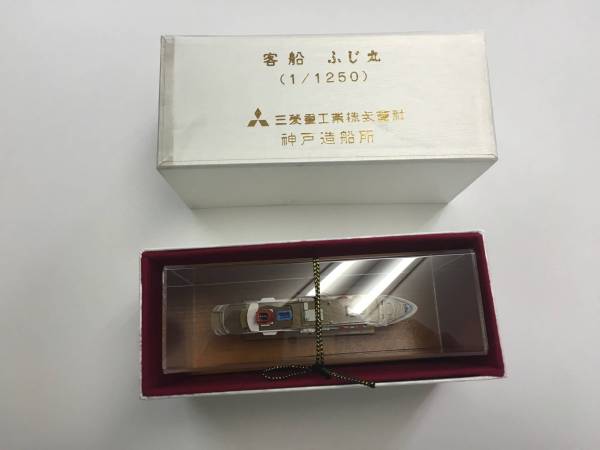 非売品 客船 ふじ丸 神戸造船所 模型 非売品 客船 ふじ丸 神戸造船所 模型