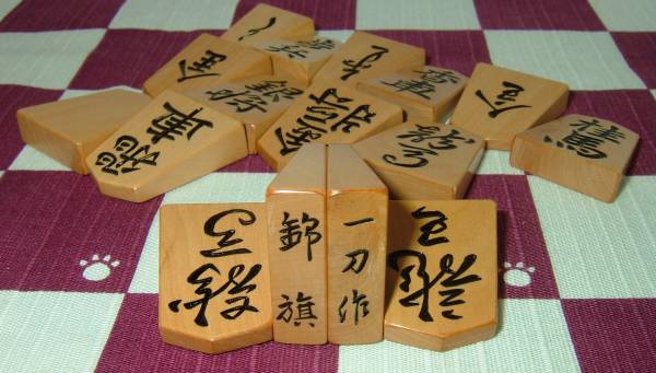 愛品館八千代店将棋駒 一平作 錦旗書彫 △一刀作 錦旗