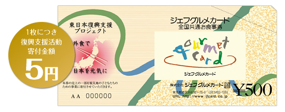 ジェフグルメカード 500円 全国共通お食事券 ⁄ 全国共通お食事券ジェフ 
