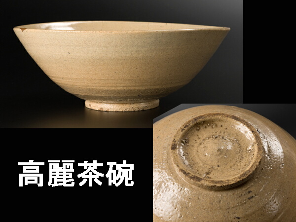 古い茶碗　箱に「トトヤ」（斗々屋）　高麗茶碗　李朝