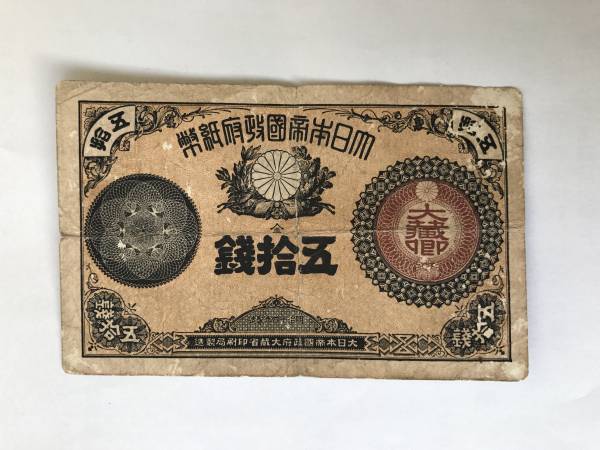 大蔵卿50銭札 改造紙幣50銭 大蔵卿50銭札改造紙幣50銭 【公式通販】