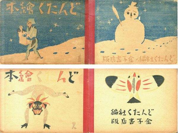 特選】竹久夢二「どんたく絵本1・2」 金子書店 初版 木版