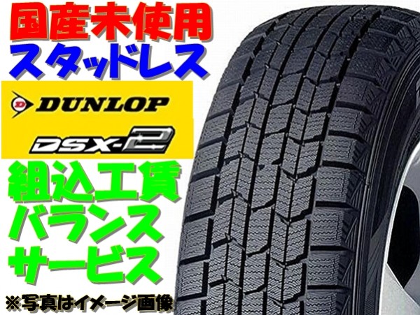 DSX-2 175⁄65R14 DUNLOP(ダンロップ スミトモゴムコウギョウ)の 