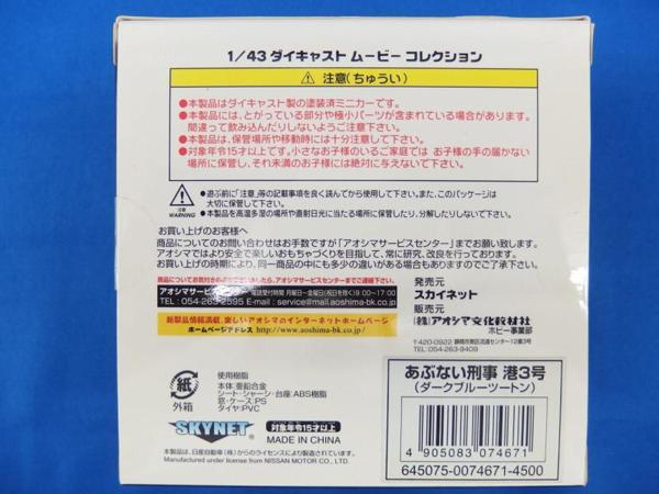 アオシマ文化教材社 1/43ダイキャストムービーコレクション あぶない